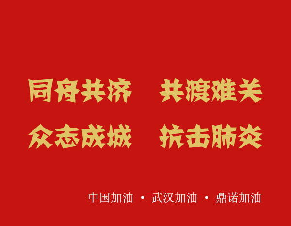 疫情就是命令,防控就是責任，安陽鼎諾業務人員在家辦公服務客戶！
